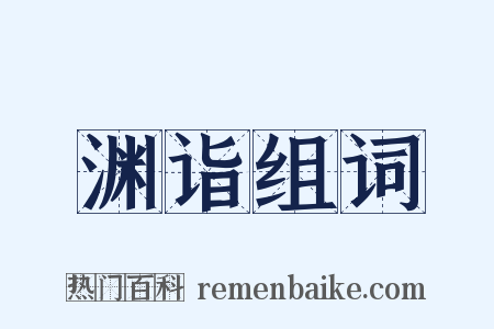 渊诣组词是什么意思的图片